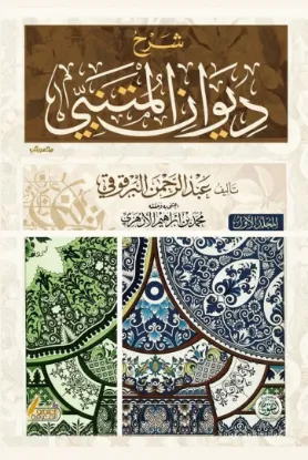 شرح ديوان المتنبي